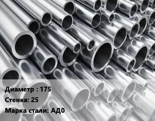 Труба алюминиевая 175 s=25 Марка: АД0 ГОСТ: 18482-79